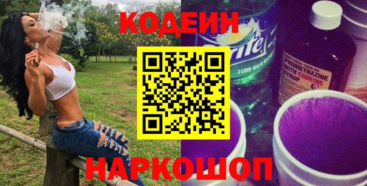 Кодеин Purple Drank Арзамас